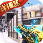 生死狙击之僵尸前线免费领永久枪版 V6.1.8