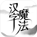 汉字魔法2025最新版 V1.32