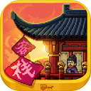 我在长安开客栈/ v1.20 debug版