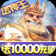 光明领主 v5.0.2 送神王万充版