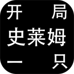 开局一只史莱姆最新免费版