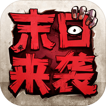 末日来袭免费版