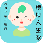 模拟人生路 v1.2  V3