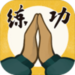 我练功发自真心游戏 v1.0.0 