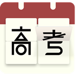 高考日历倒计时2025 v2.8.5 安卓版 V2.8.8