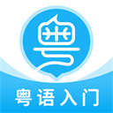 粤语U学院广东话 v7.3.9 安卓版 V7.4.7