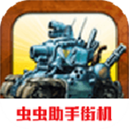 合金弹头3无限币版