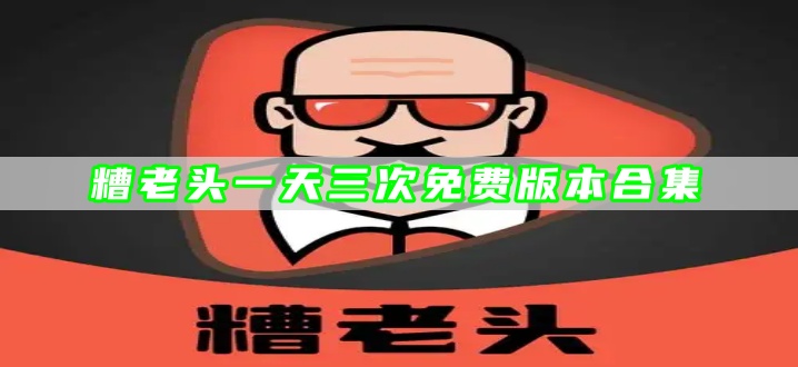 糟老头一天三次免费版本合集