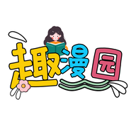 趣漫園官方正版