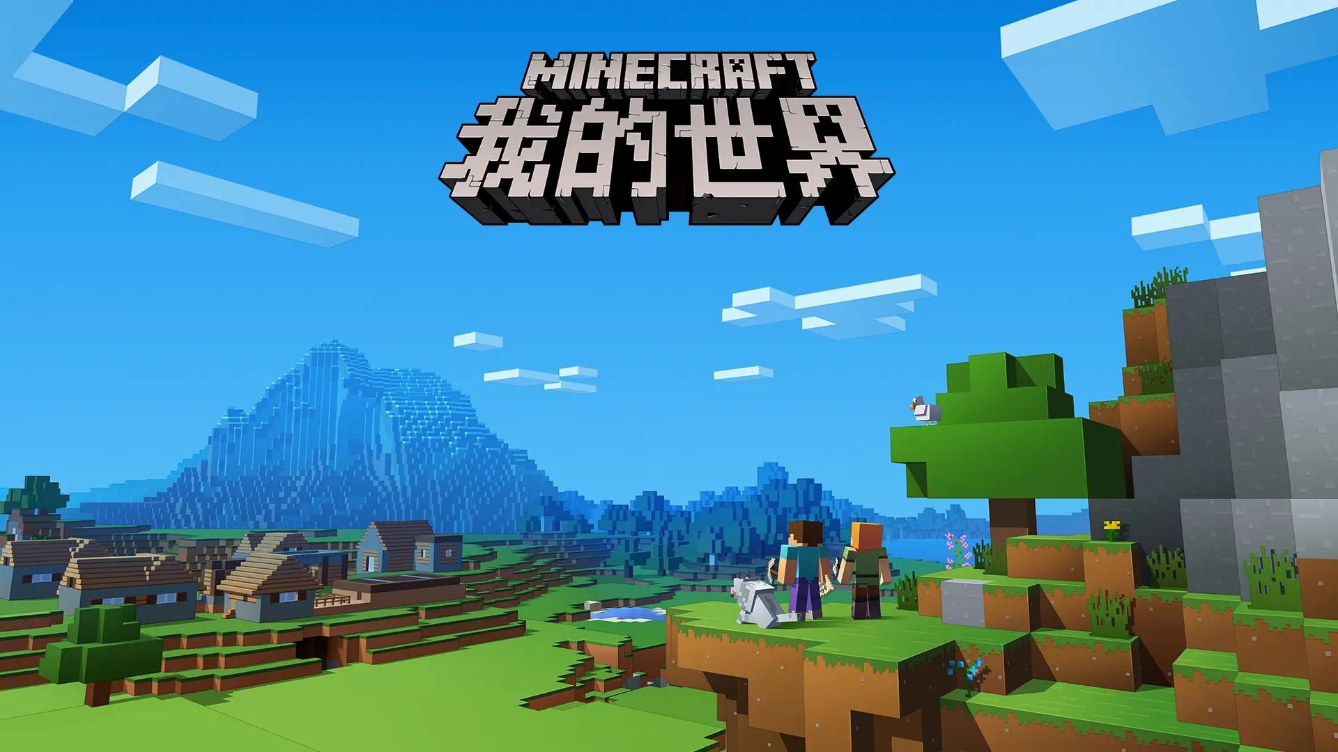 我的世界单机版