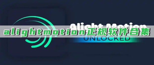 alightmotion正规软件合集