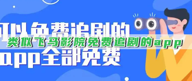 类似飞马影院免费追剧的app