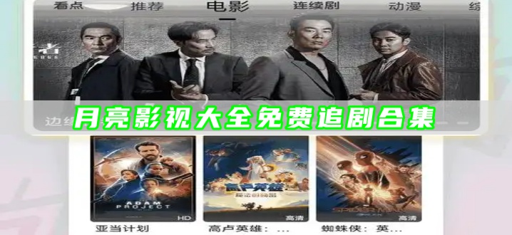 月亮影视大全免费追剧合集