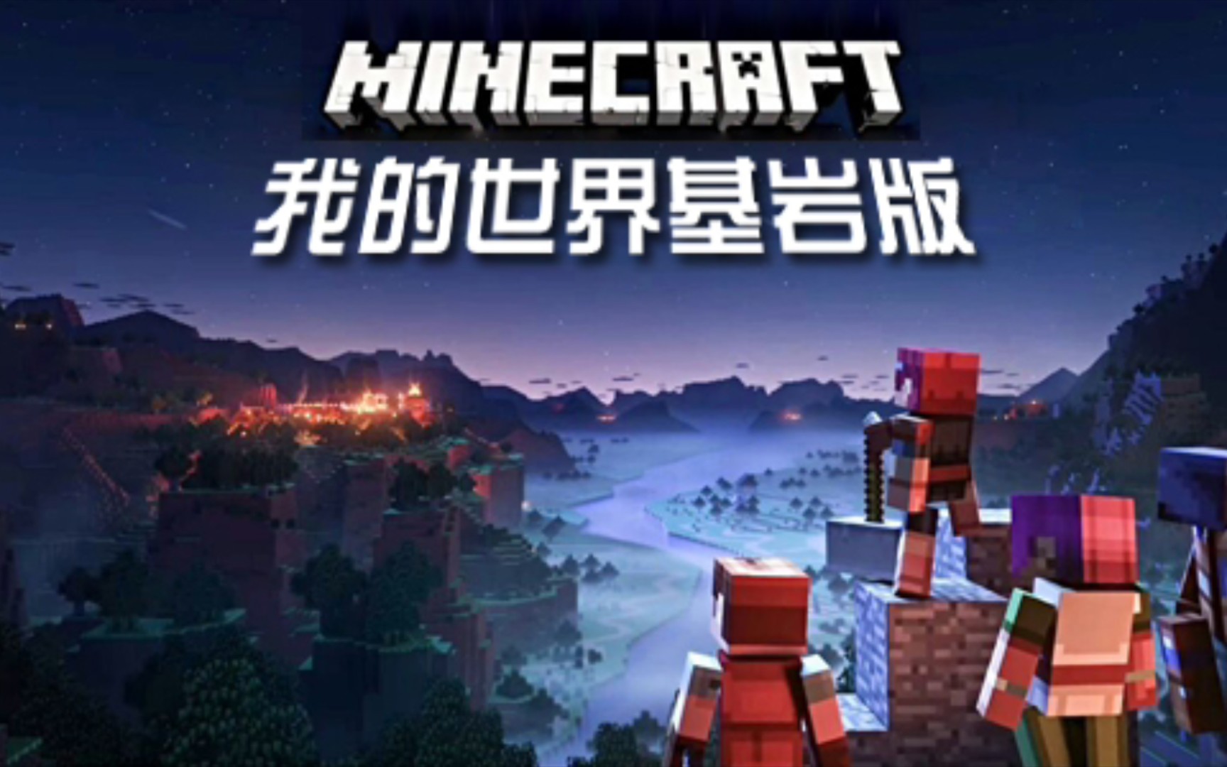 我的世界基岩版版本合集