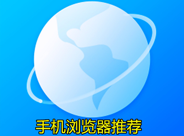 手机浏览器推荐