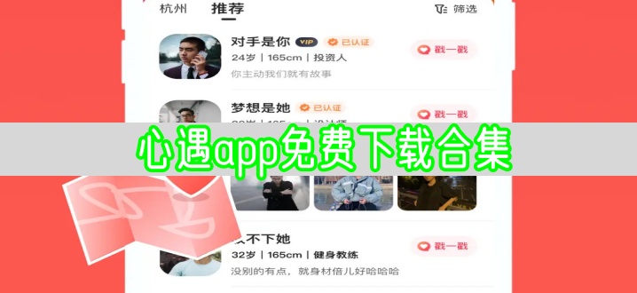 心遇app免费下载合集