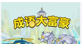 成语大富豪