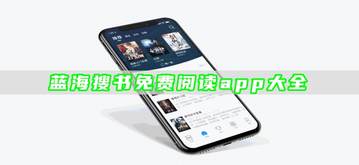 蓝海搜书免费阅读app大全