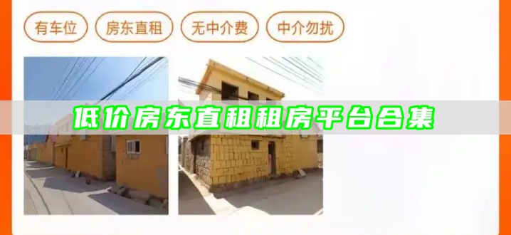 低价房东直租租房平台合集