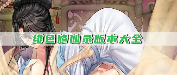绯色修仙录版本大全