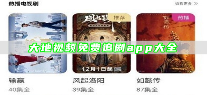 大地视频免费追剧app大全