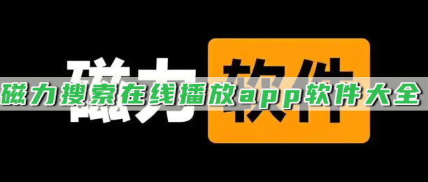 磁力搜索在线播放app软件大全