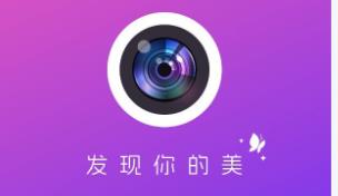 好用的美颜相机app
