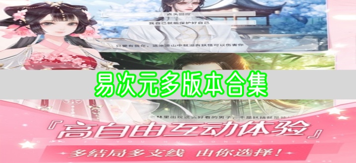 易次元多版本合集