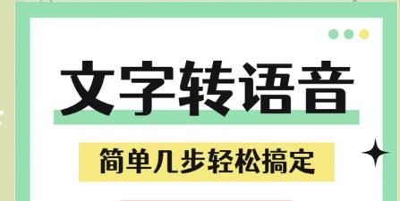 文字转语音