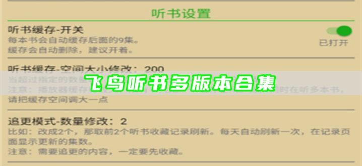飞鸟听书多版本合集