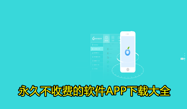 永久不收费的软件APP下载大全