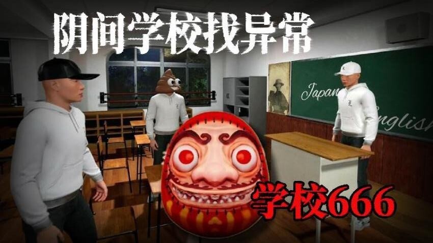 恐怖猛鬼校园正版图3