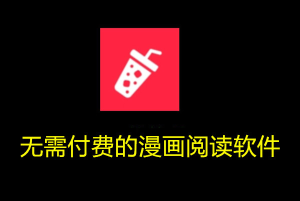 无需付费的漫画阅读软件