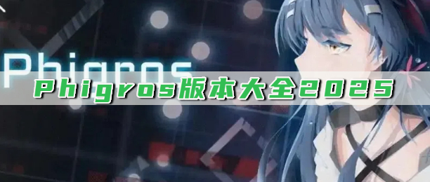 Phigros版本大全2025