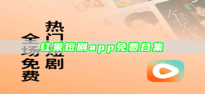 红果短剧app免费合集