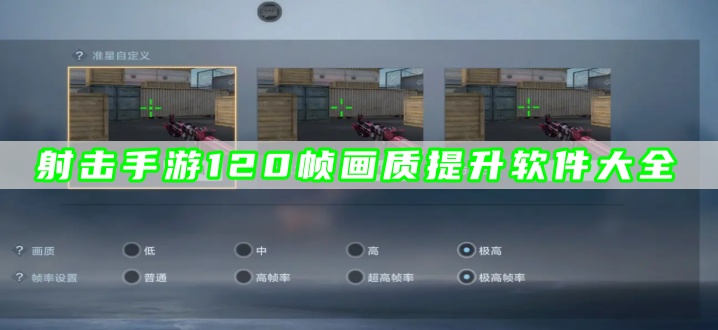 射击手游120帧画质提升软件大全