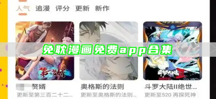 免耽漫画免费app合集