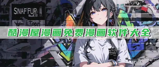 酷漫屋漫画免费漫画软件大全