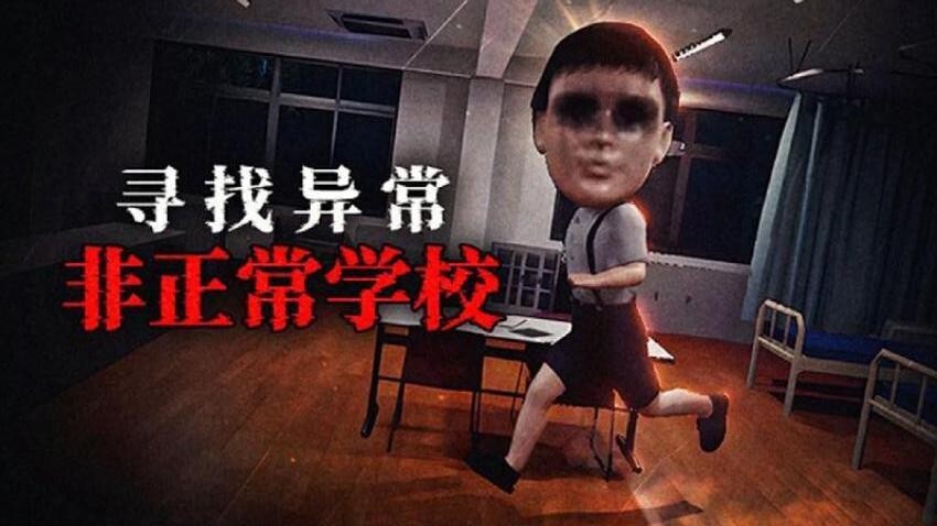 恐怖猛鬼校园正版图2