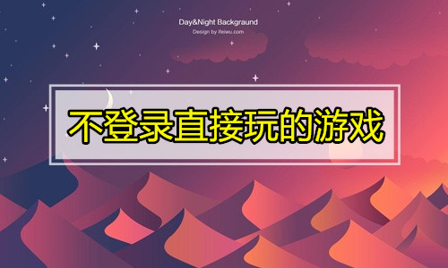 不登录直接玩的游戏