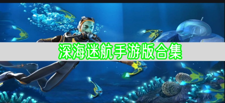 深海迷航手游版合集