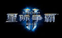 星際爭(zhēng)霸2自由之翼中文版