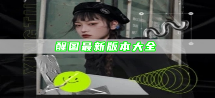 醒图最新版本大全