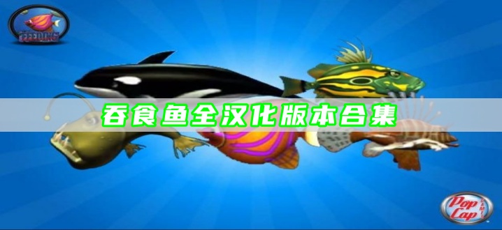 吞食鱼全汉化版本合集