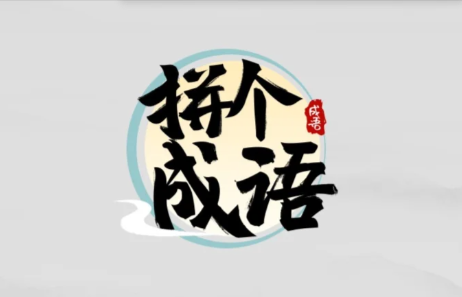 成语益智小游戏大全