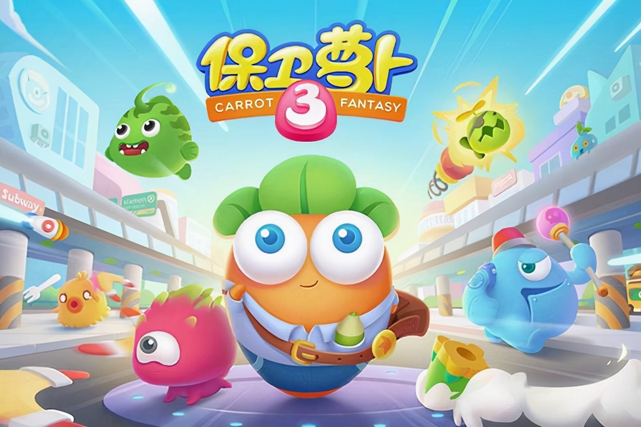 保卫萝卜3
