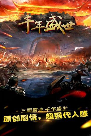千年盛世超变版4