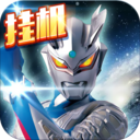 奥特曼超人大战小怪兽免费版