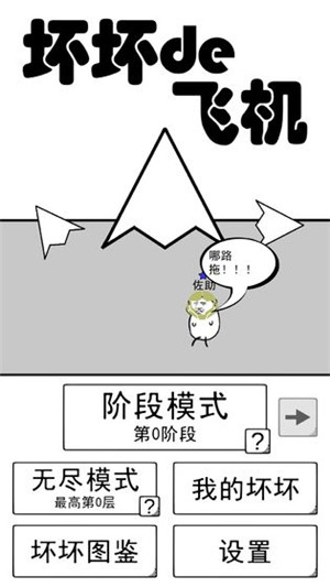 坏坏的飞机游戏 v0.2 安卓版5