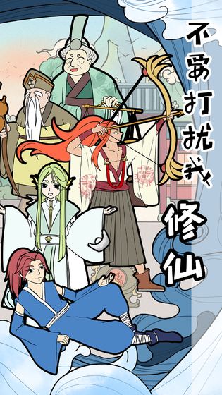 不要打扰我修仙 v2.3 安卓版(2)